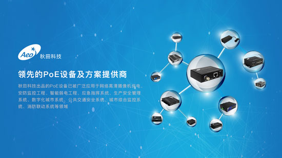 秋田科技:PoE技术到底哪里好?