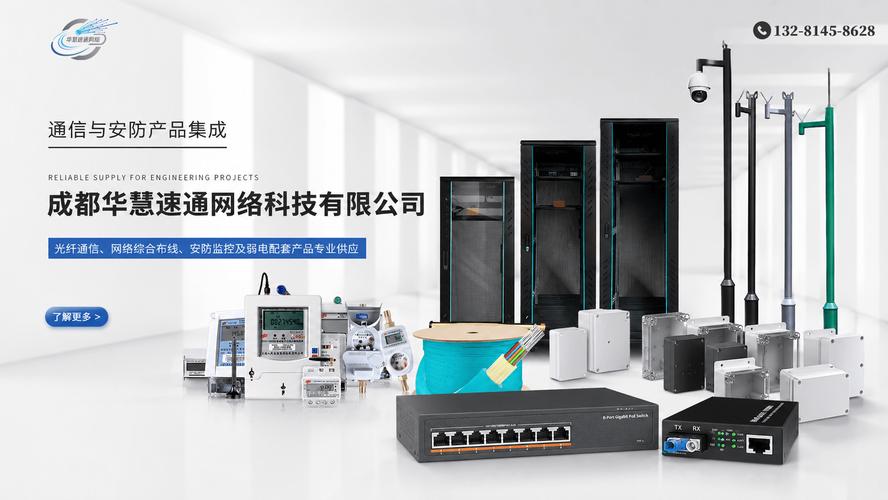 成都华慧速通网络科技专注于光纤通信,网络综合布线,安防监控及弱电
